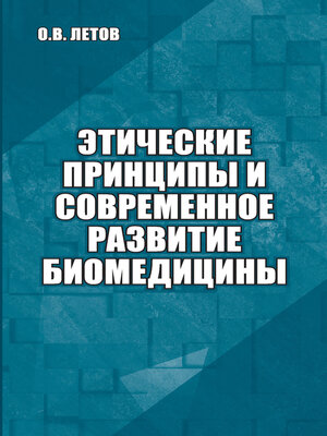 cover image of Этические принципы и современное развитие биомедицины
